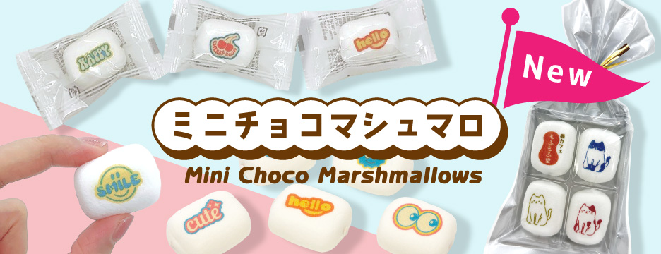 ミニチョコマシュマロ | オリジナル フード ノベルティ 記念品・OEM