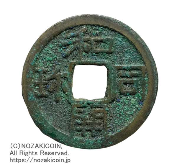 穴銭・絵銭 – 野崎コイン