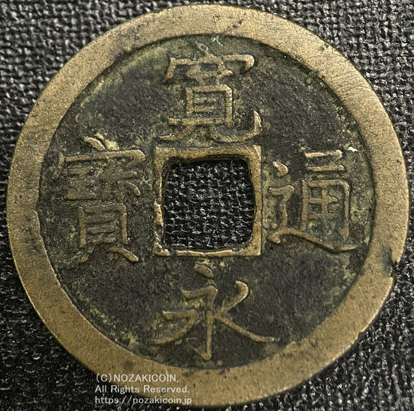copper coin (Edo period) – 野崎コイン