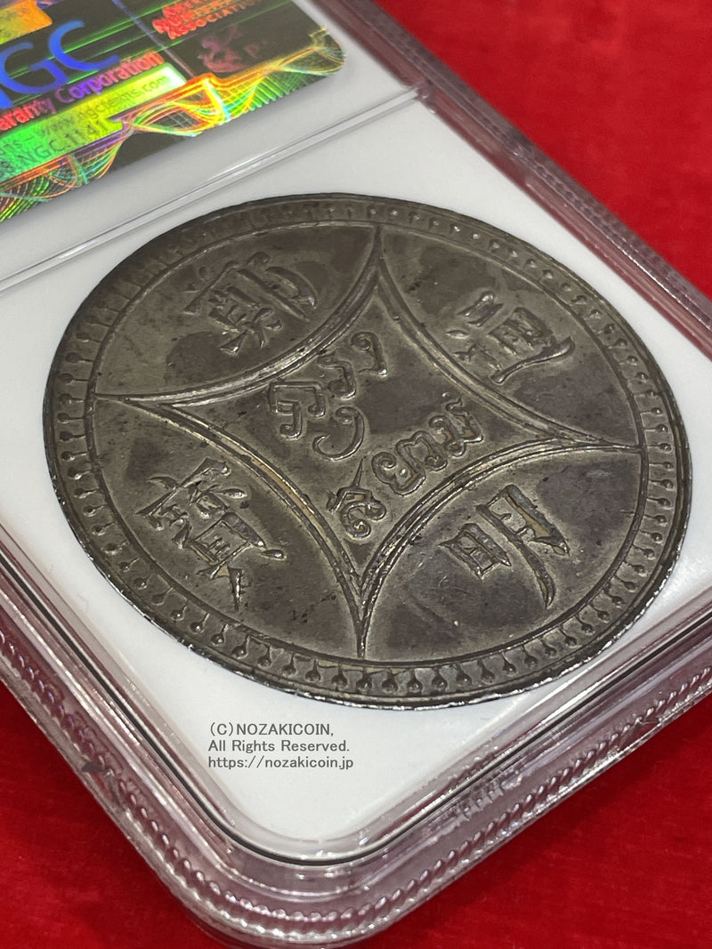 タイ 4バーツ銀貨 鄭明通宝 1864年 NGC AU58 稀少 – 野崎コイン