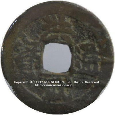 洪武通宝 山武背治 – 野崎コイン