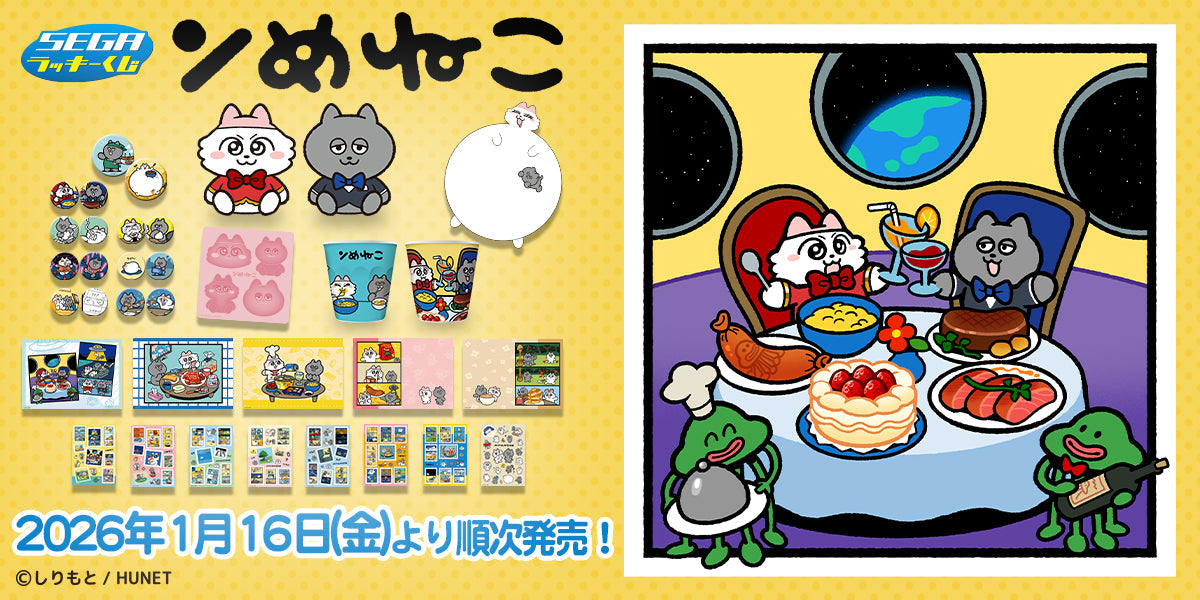 セガラッキーくじ「ンめねこ」発売開始！