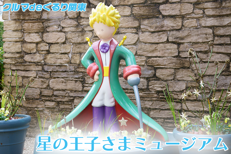 星の王子さまミュージアム｜ネッツトヨタ埼玉WEBMAGAZINE【Netz