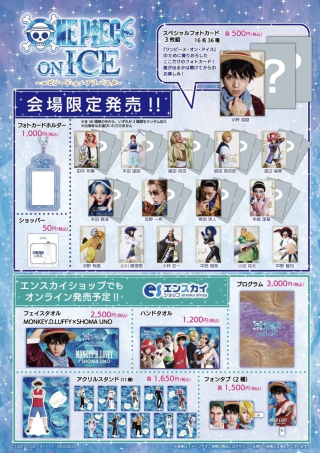 イベント情報】無良崇人：『ワンピース・オン・アイス』会場限定