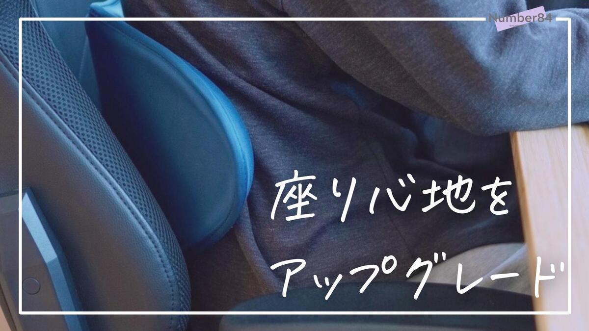 Style SMART 1年レビュー | デスクワークの腰痛予防に効果的な便利