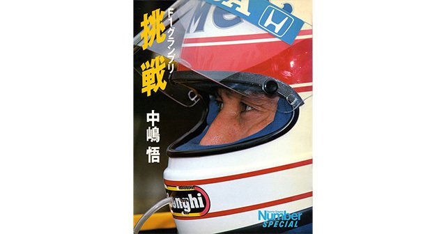 F1グランプリ 挑戦 中嶋 悟 - NumberSpecial Nakajima 1988 - Number