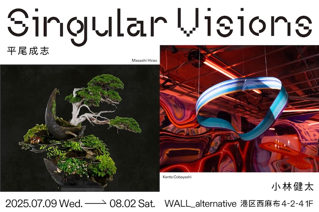 盆栽×現代アートのコラボ企画、平尾成志と小林健太による二人展