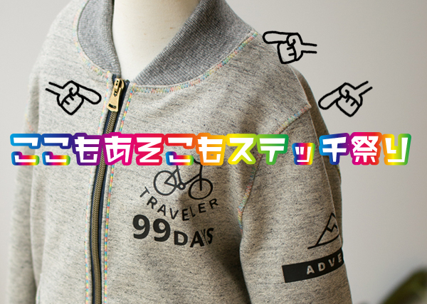ハンドメイド子供服】ニット生地に家庭用ミシンであちこちステッチをし