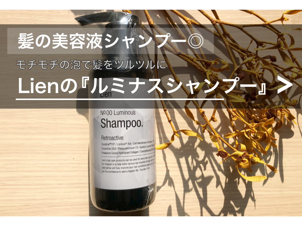 プルプルのモチモチ【髪の美容液】Lienの『ルミナスシャンプー』 | NUI