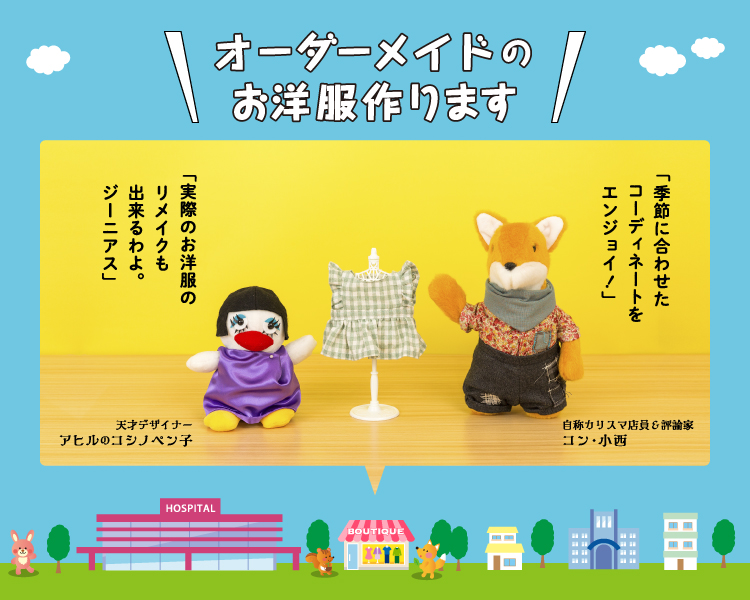 ぬいぐるみのお洋服屋さん ～お洋服のオーダーメイドはお任せください