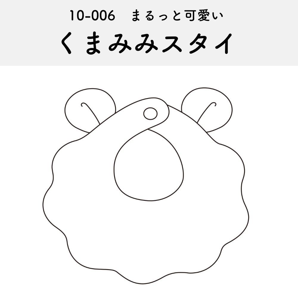 オリジナル型紙】くまみみスタイの作り方 - 縫いナビ |生地のマルイシ