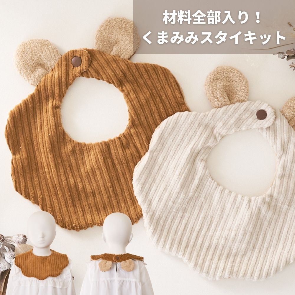 オリジナル型紙】くまみみスタイの作り方 - 縫いナビ |生地のマルイシ