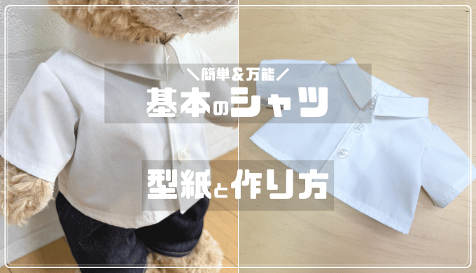 ダッフィーサイズ】基本のシャツの無料型紙・作り方【ぬい服】 | ぬい