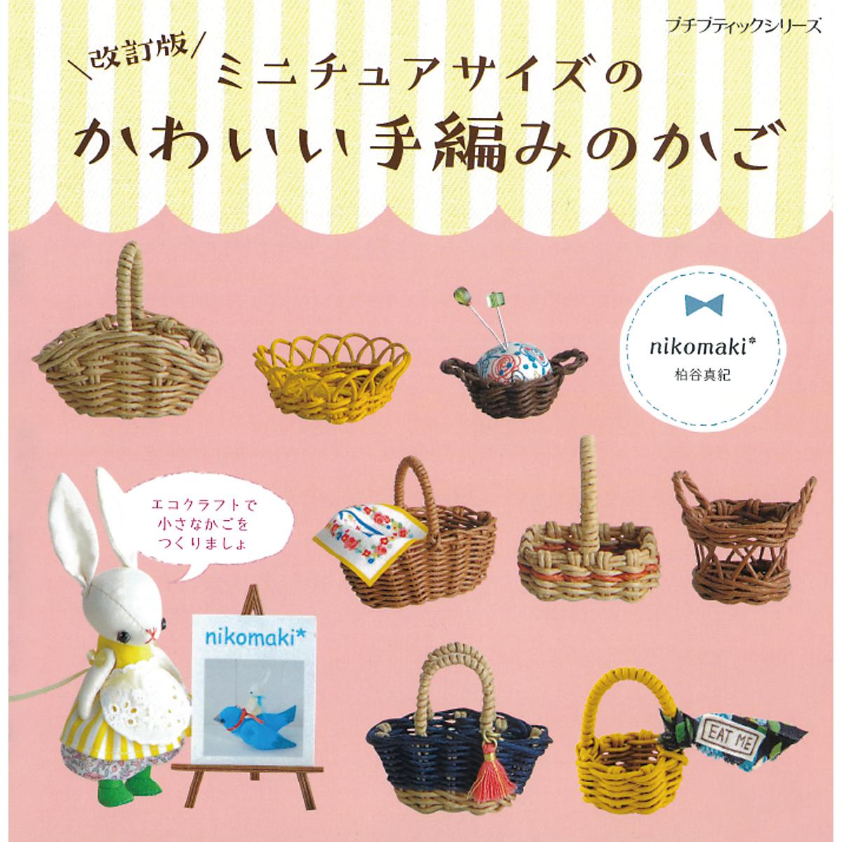 タグ付きがかわいい「ミニチュアサイズの円形のかご」作り方｜ぬくもり