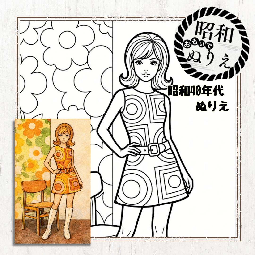無料ぬりえ】昭和40年代のファッション！幾何学模様のミニスカートと