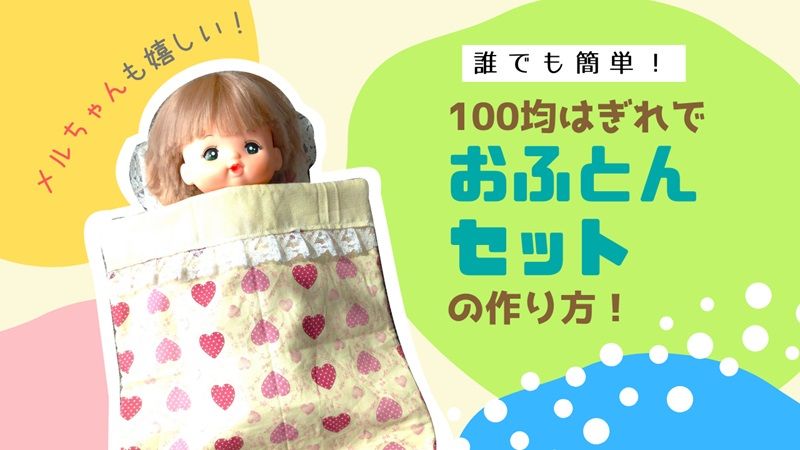 100均はぎれ布でメルちゃんお布団セットの作り方[簡単おままごと