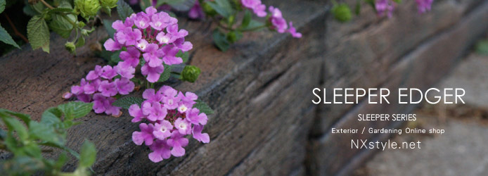 エクステリア・ガーデニング通販 NXstyle｜花壇材