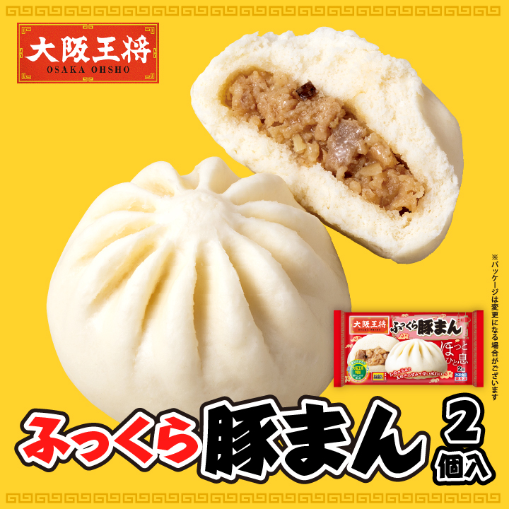 ふっくら豚まん2個入の通販情報 - 大阪王将 公式通販