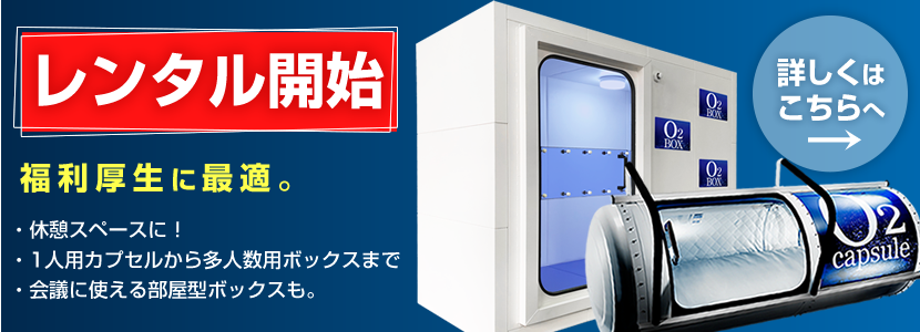 酸素カプセルの利用頻度は！？長時間の利用は効果的？ | 酸素カプセル