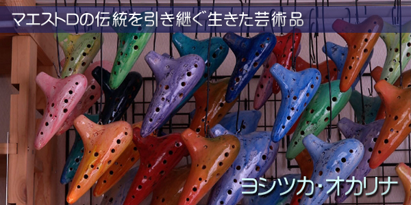 ヨシツカオカリナ｜オカリナハウス オカリナ専門店/販売店