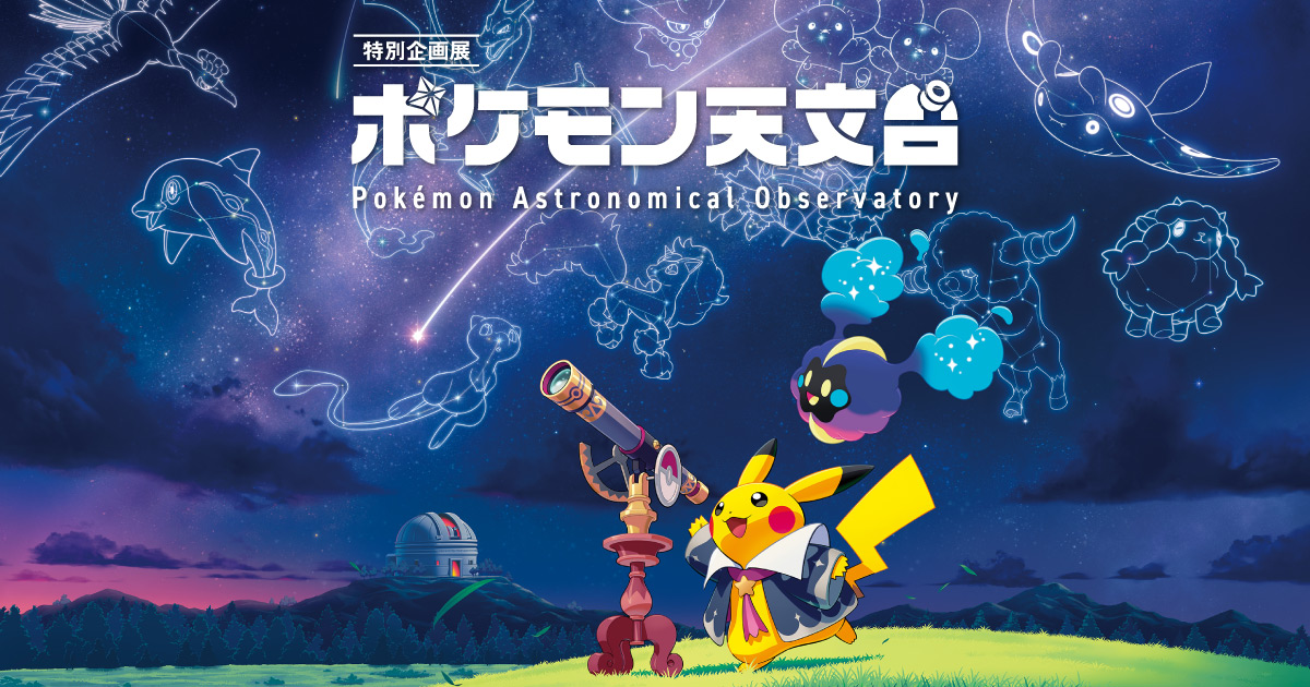 特別企画展「ポケモン天文台」Pokémon Astronomical Observatory