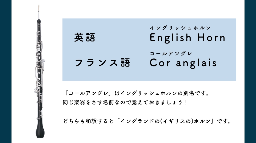 イングリッシュホルン」と「コールアングレ」は同じ楽器？名前の由来を