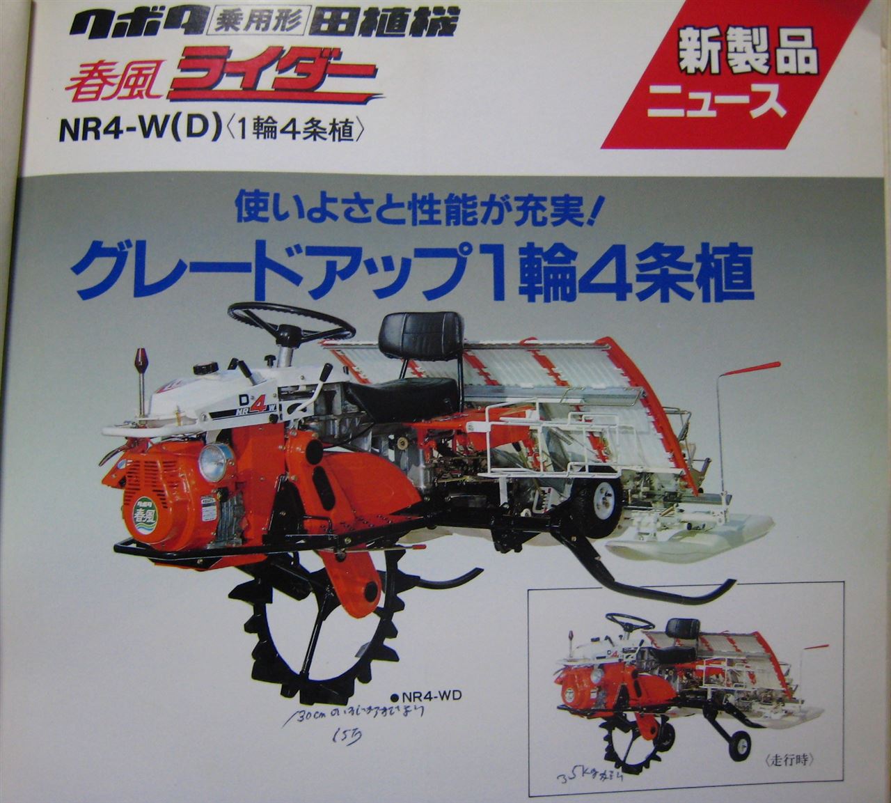胸ドキドキのご機嫌田植え「春風ライダー4」クボタ田植機「昔の