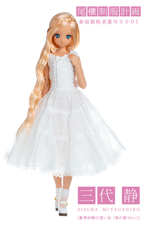 三代 静 夏季休暇の思い出（南の島Ver.） | オビツ製作所 ドール事業部