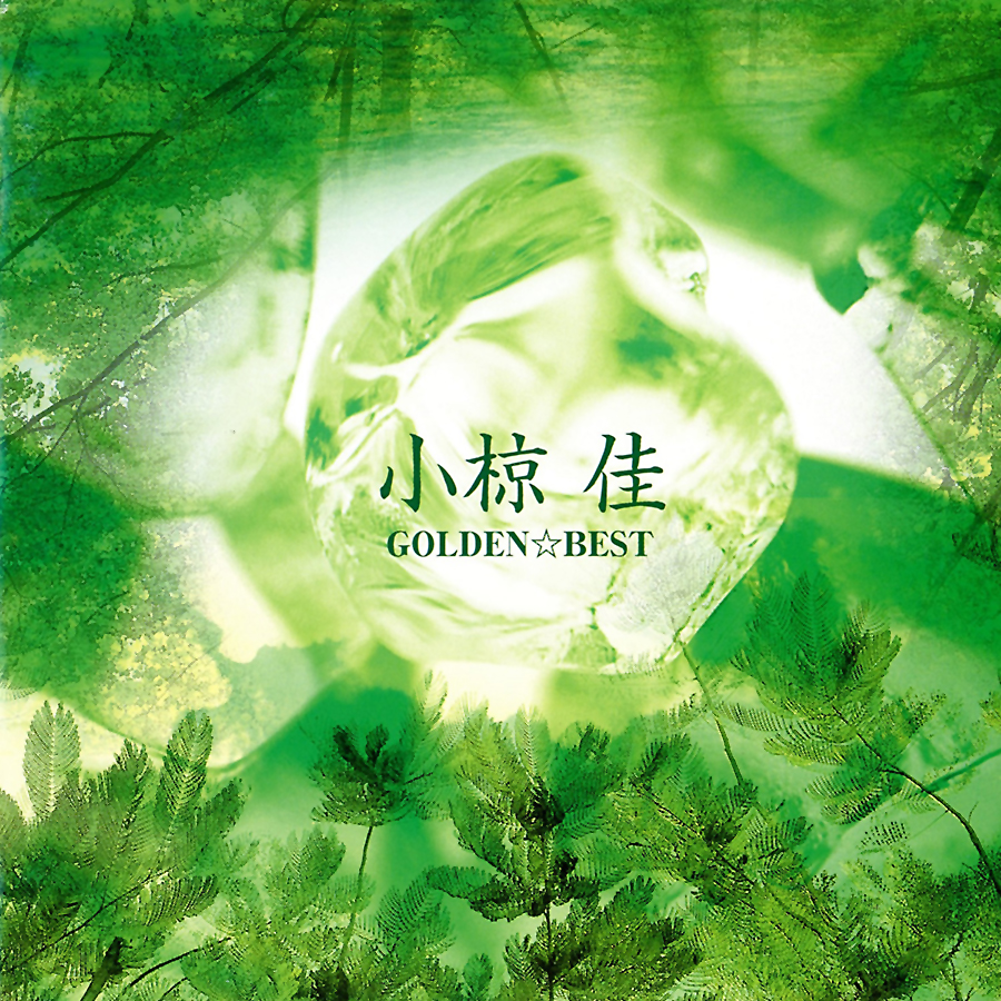 2000年〜2009年 | 小椋佳倶楽部小椋佳倶楽部