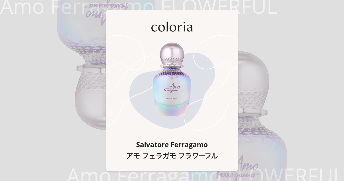 アモ フェラガモ フラワーフル 香水 | サルヴァトーレ・フェラガモ