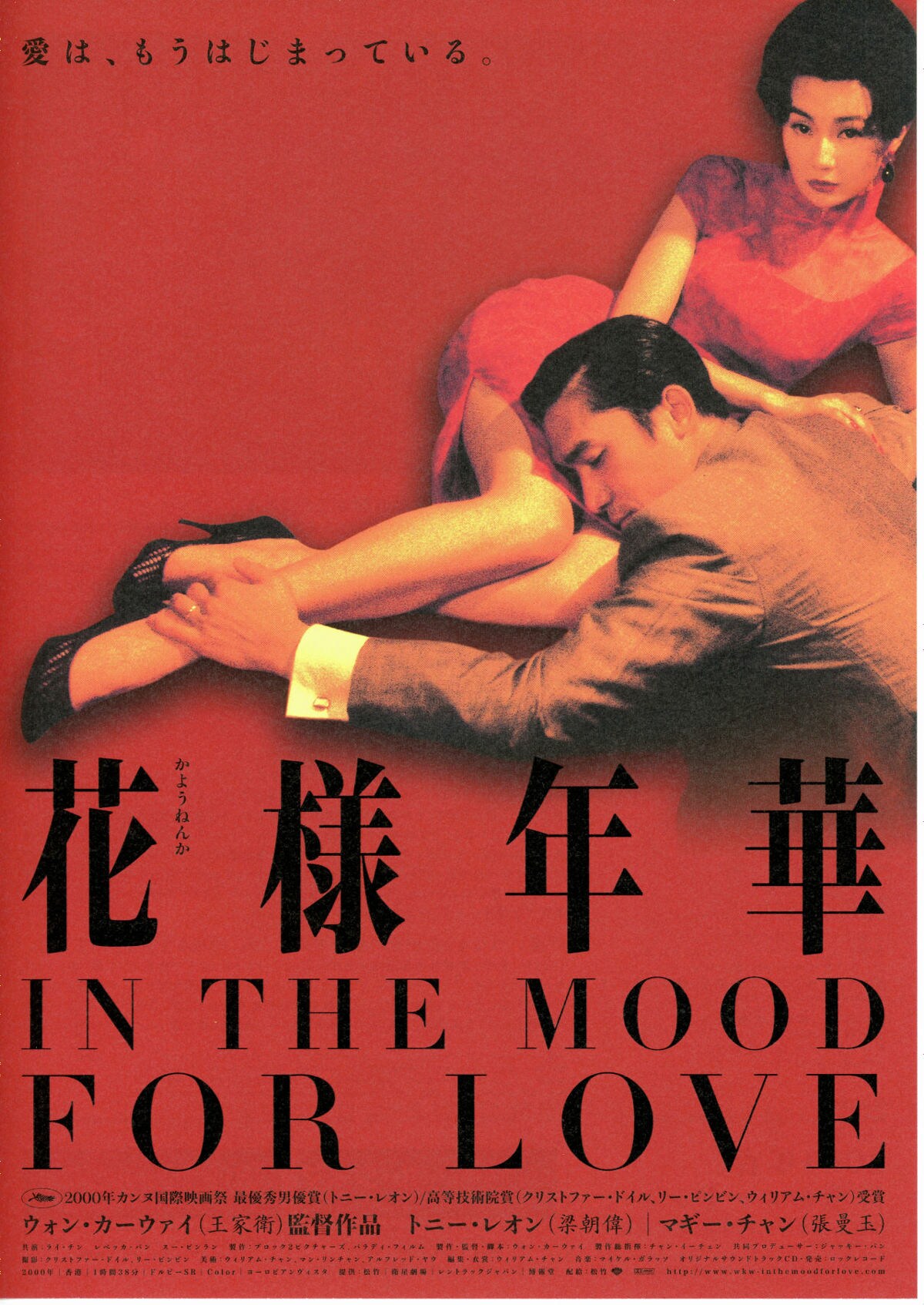 花様年華 | あらすじ・内容・スタッフ・キャスト・配信・作品情報