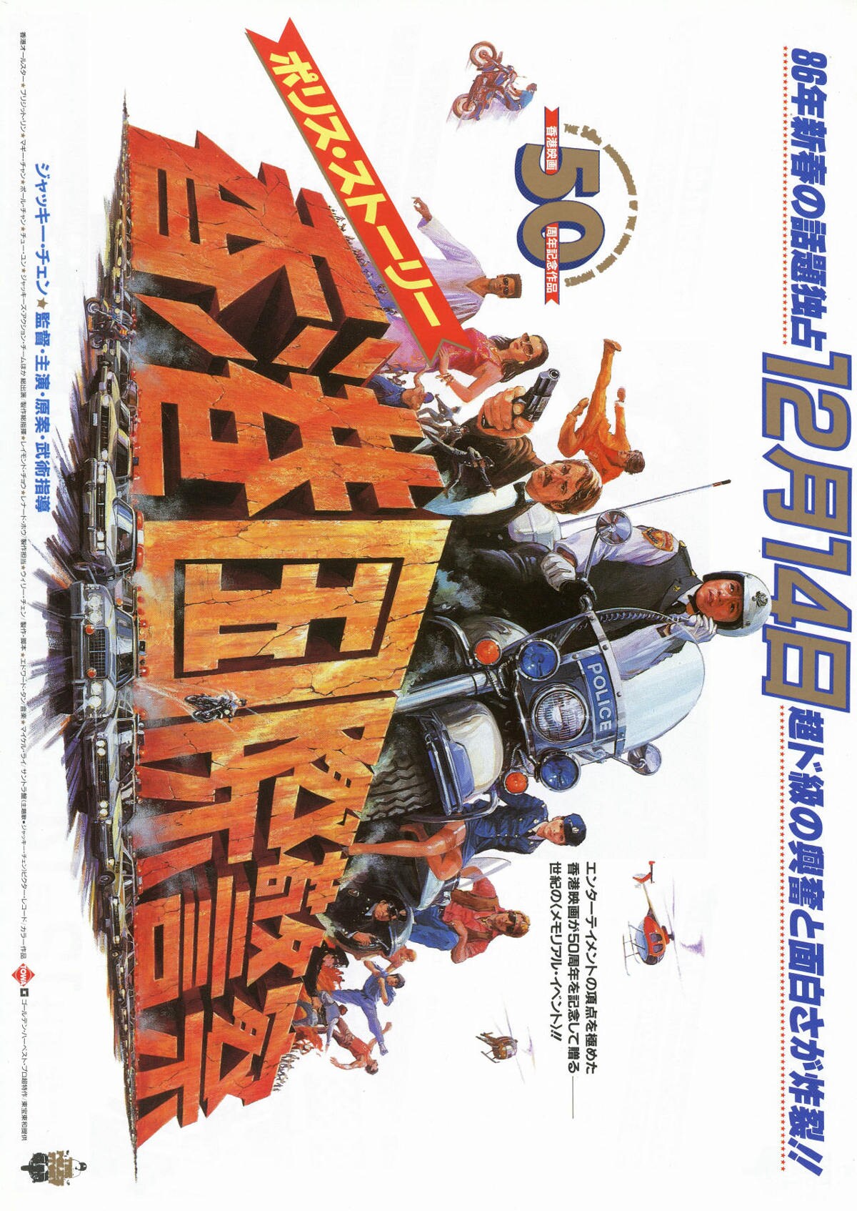 ポリス・ストーリー 香港国際警察 | 内容・スタッフ・キャスト・作品