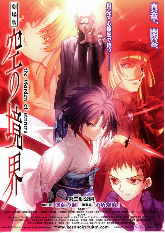 劇場版「空の境界」第四章 伽藍の洞 | あらすじ・内容・スタッフ