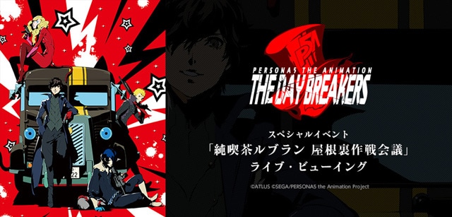 PERSONA5 the Animation -THE DAY BREAKERS-』スペシャルイベント 「純