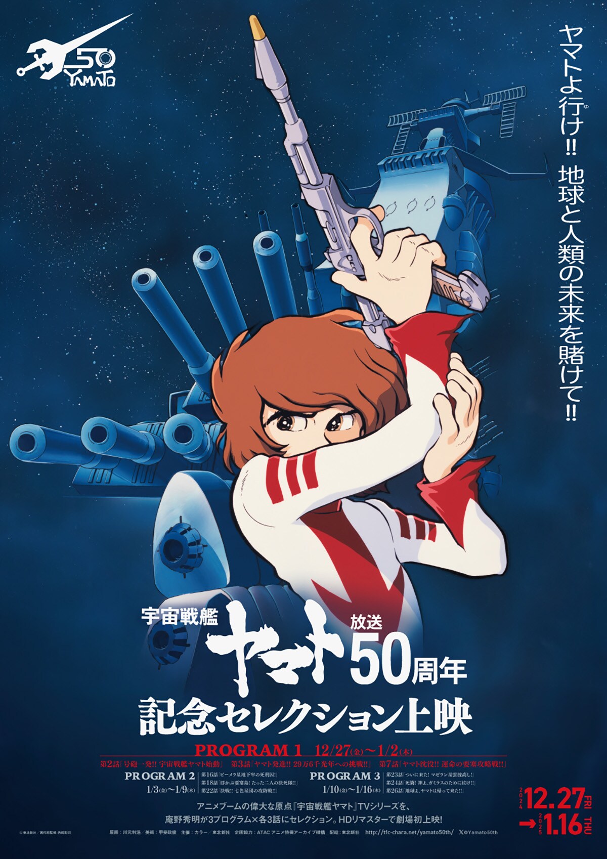宇宙戦艦ヤマト』放送50周年記念セレクション上映／プログラム1