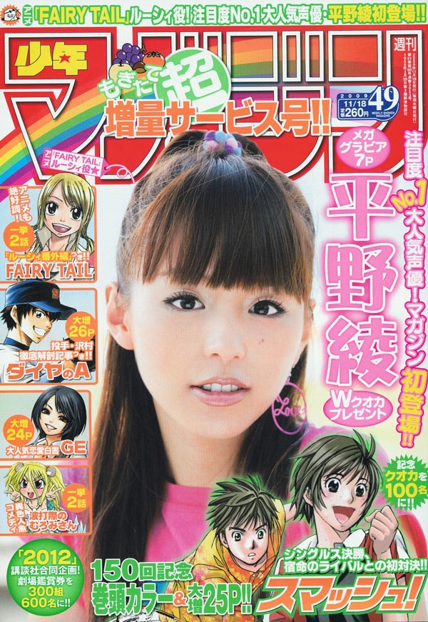 平野綾マガジン光臨を記念した「FAIRY TAIL」特別編 - コミックナタリー