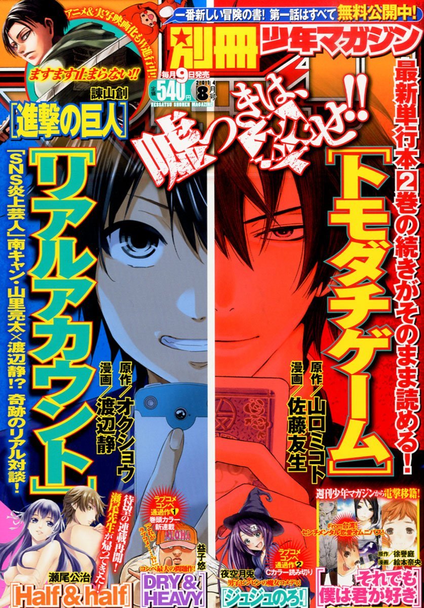 トモダチゲーム＆リアアカ、別マガW表紙飾る - コミックナタリー