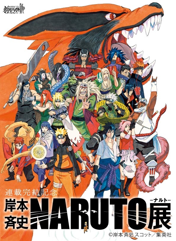 NARUTO－ナルト－展」開催日決定、特典冊子には描き下ろしマンガ