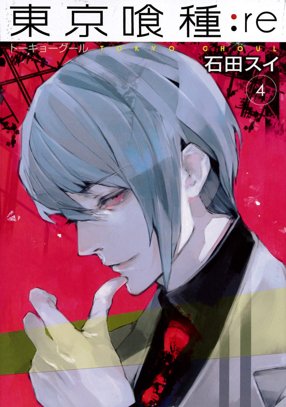 東京喰種トーキョーグール:re」4巻 [画像ギャラリー 5/6] - コミック