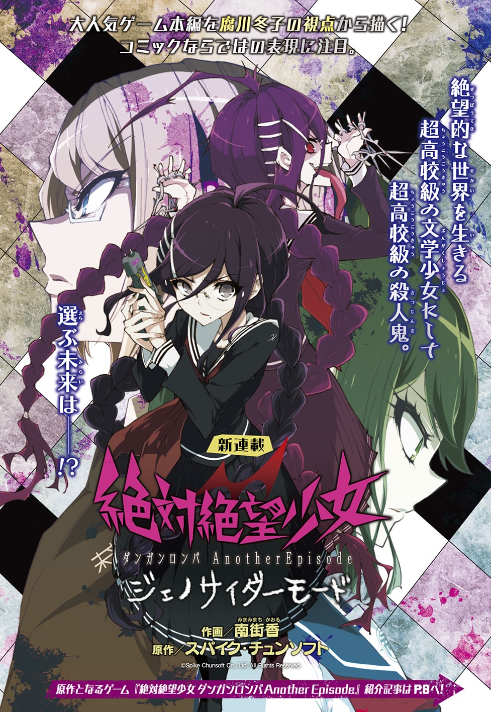 絶対絶望少女」コミカライズがマオウで開始、腐川冬子の物語