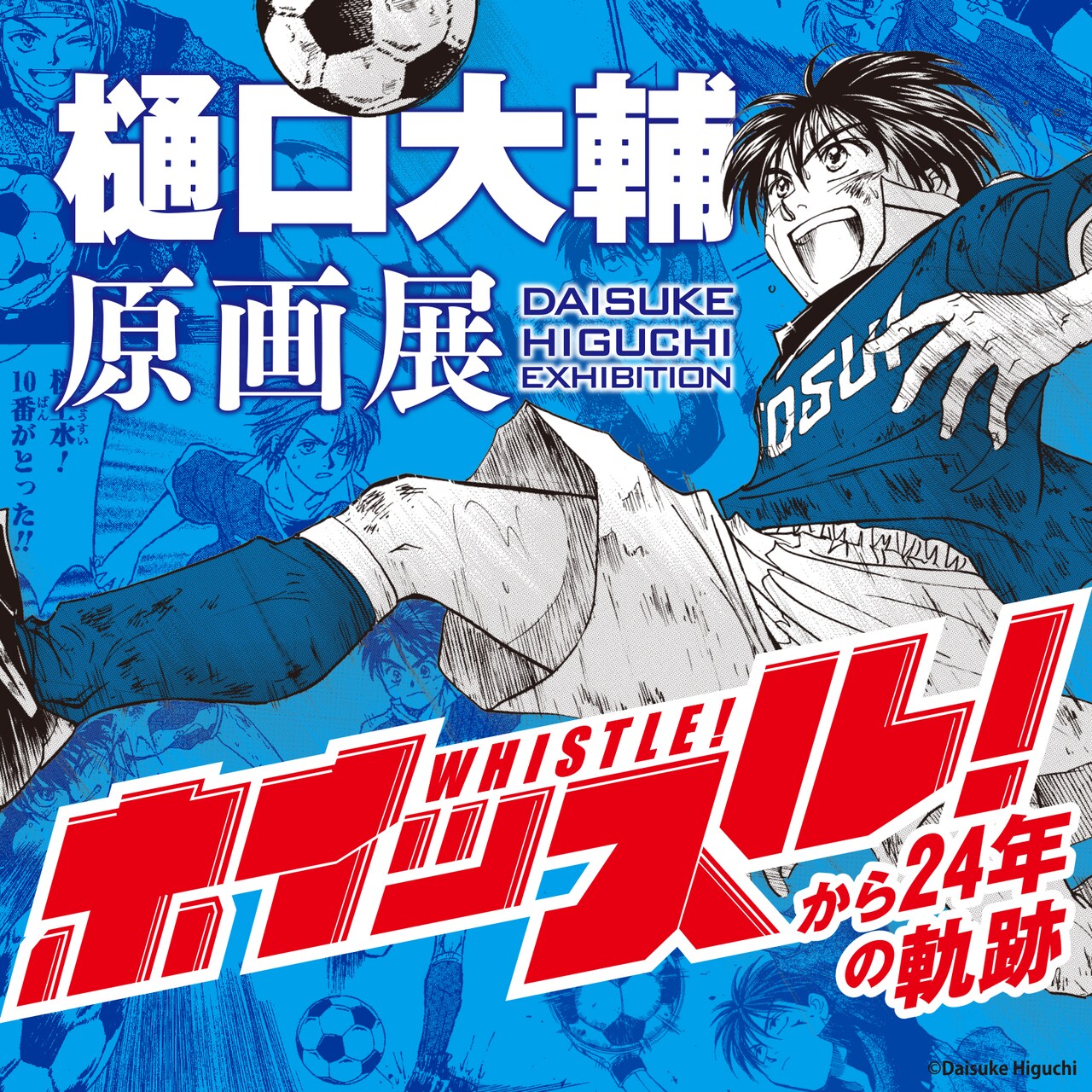 樋口大輔原画展で、24年におよぶ画業の軌跡をまとめた画集販売