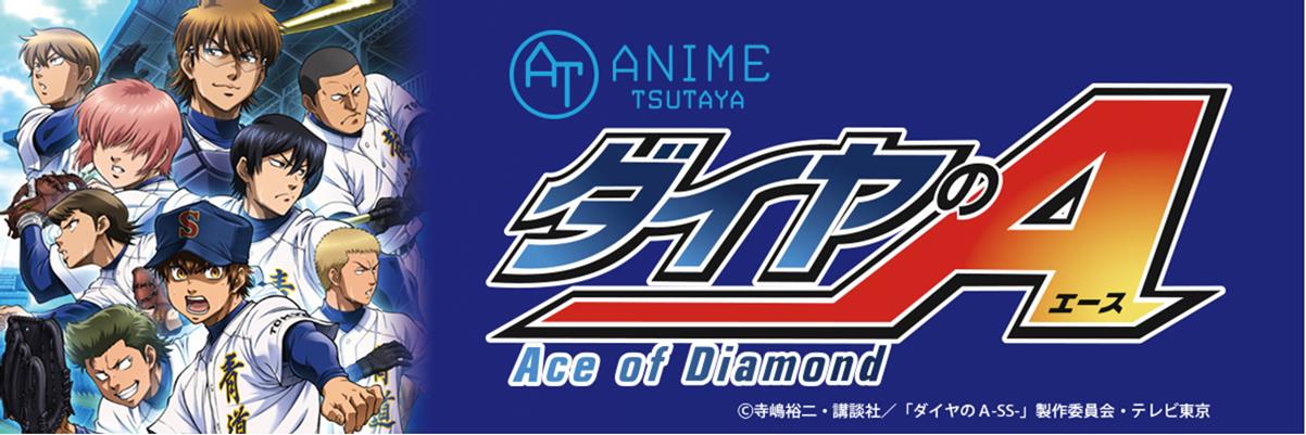 ダイヤのA」スクエア缶バッジなどTSUTAYAに、標識風ステッカーも