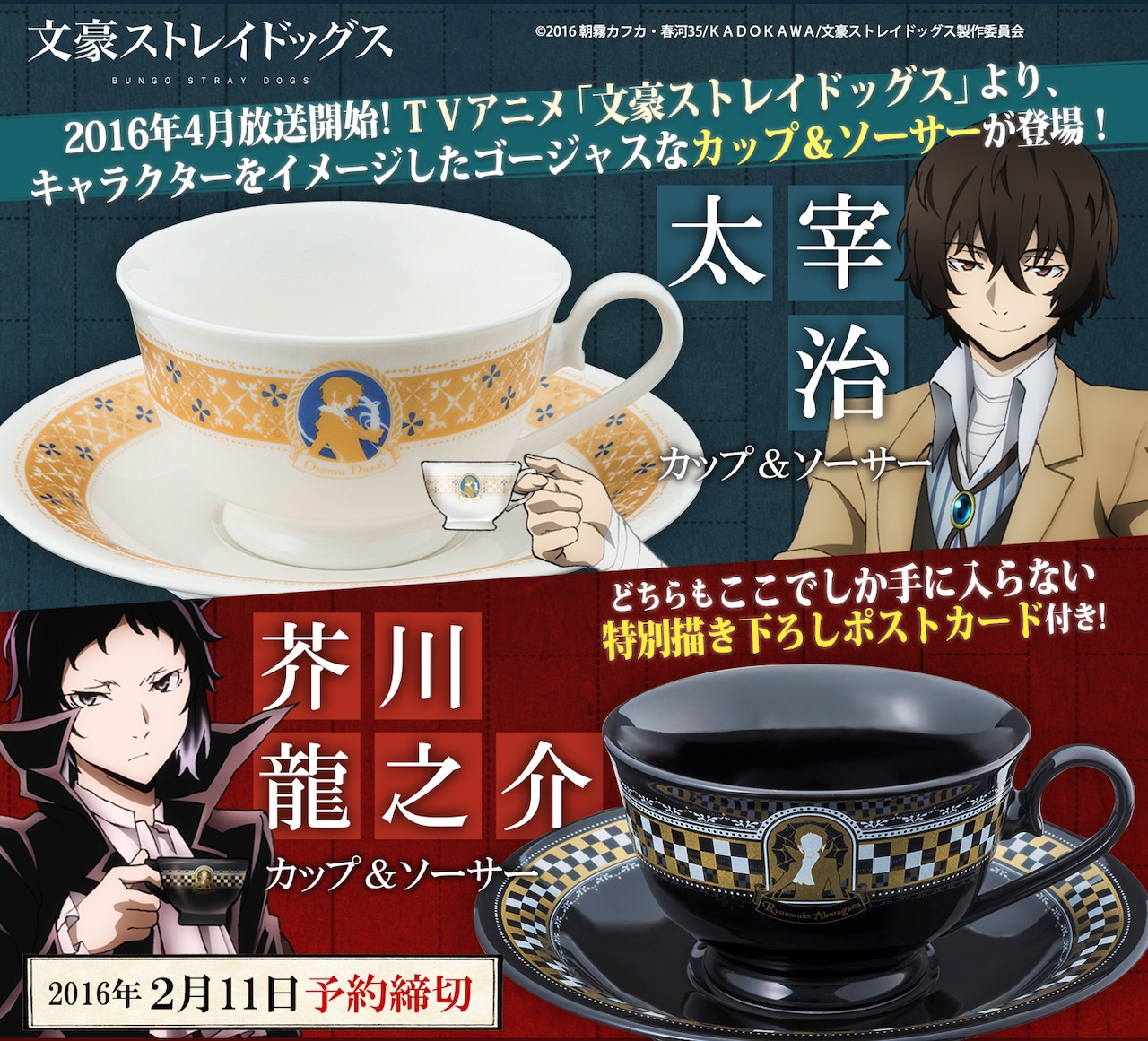文豪ストレイドッグス」太宰と芥川のカップ＆ソーサー、ポストカード