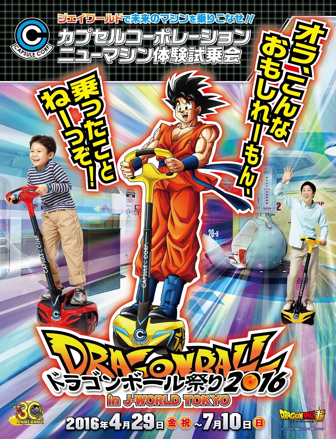 新型の立ち乗りマシンでピラフ一味から逃走！「ドラゴンボール」祭り