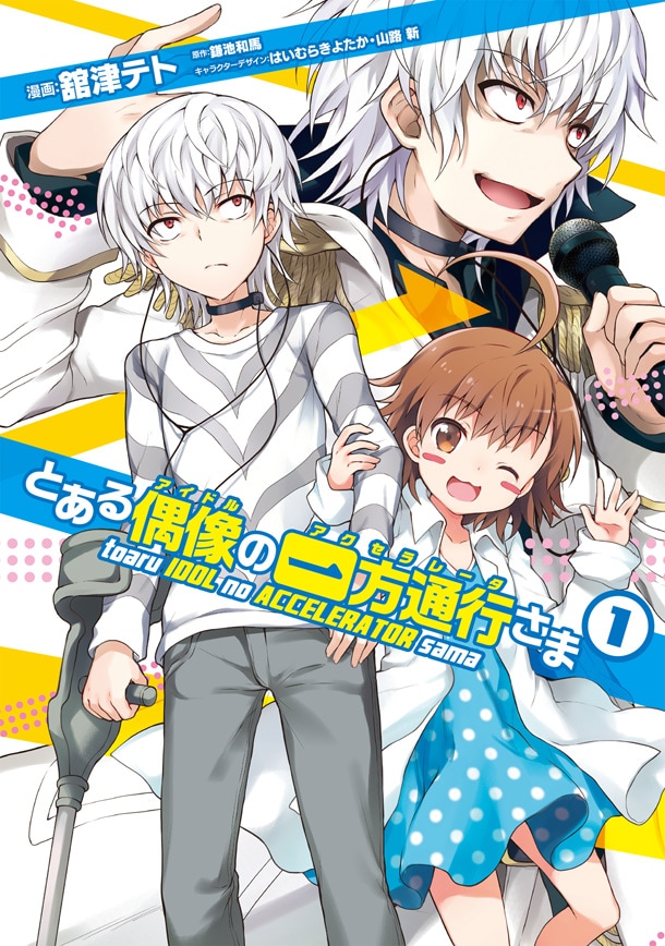 一方通行（アクセラレータ）がアイドルに「とある偶像の一方通行さま