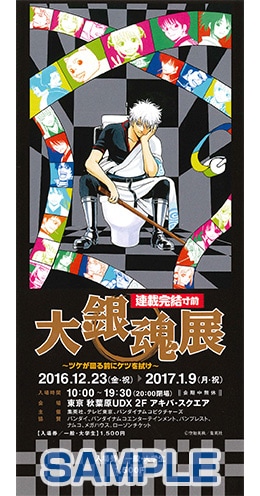 連載完結寸前 大銀魂展 ～ツケが回る前にケツを拭け～」のチケット。(c