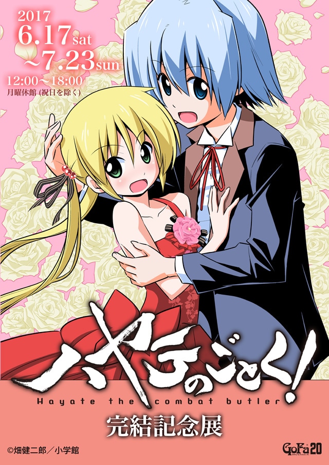 ハヤテのごとく！」完結記念展、描き下ろしイラストや畑健二郎サイン会
