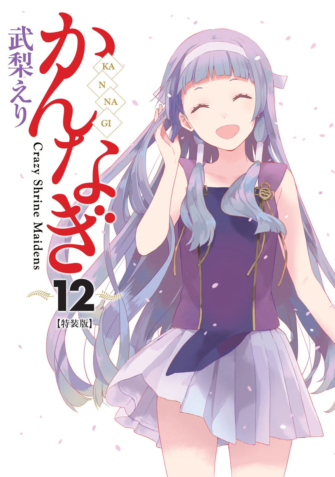 武梨えり「かんなぎ」がREXで完結＆ドラマCD付き最終12巻発売