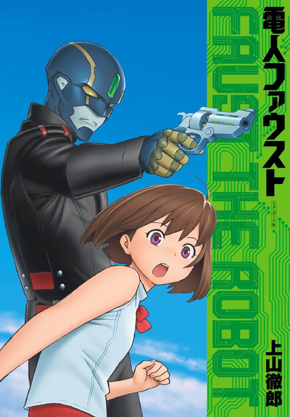上山徹郎「電人ファウスト」「LAMPO」を復刻するクラウドファン