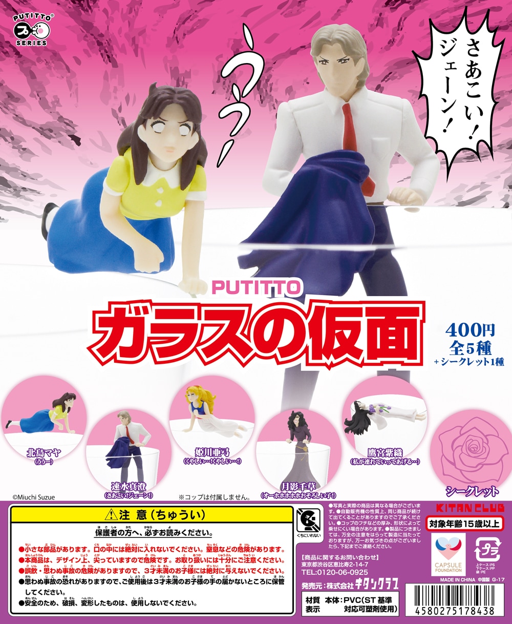 さあこい！ジェーン！「ガラかめ」カプセルトイ、マヤと真澄であの